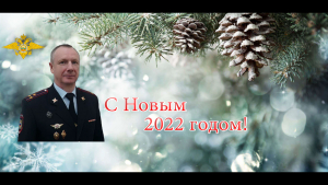 Поздравление министра внутренних дел по Карачаево-Черкесской Республике Олега Мальцева с Новым годом!